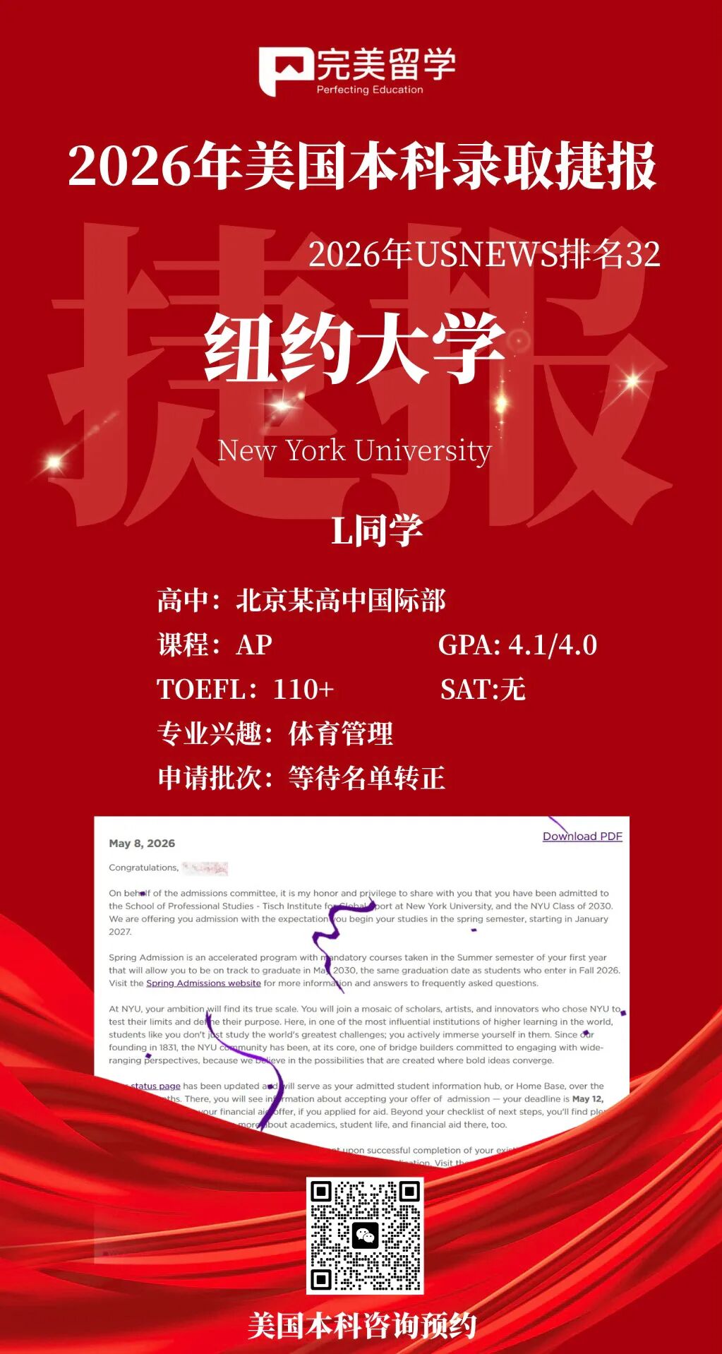 捷报！纽约大学转正录取+1